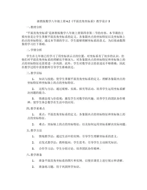 浙教版数学八年级上册4.2《平面直角坐标系》教学设计3