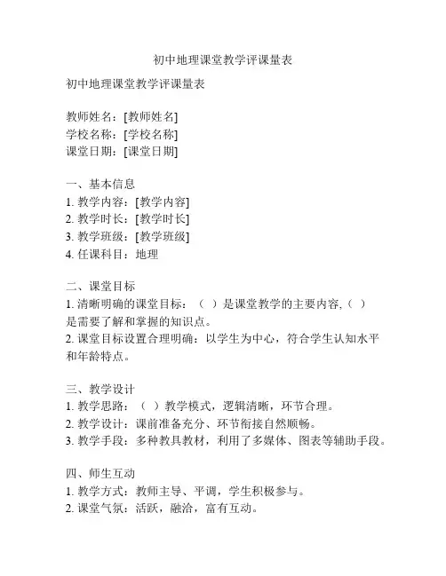 初中地理课堂教学评课量表