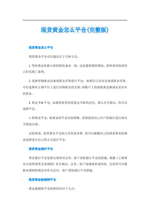 现货黄金怎么平仓(完整版)