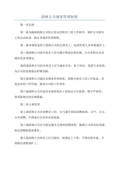 园林公司规章管理制度