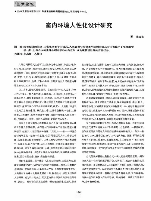 室内环境人性化设计研究
