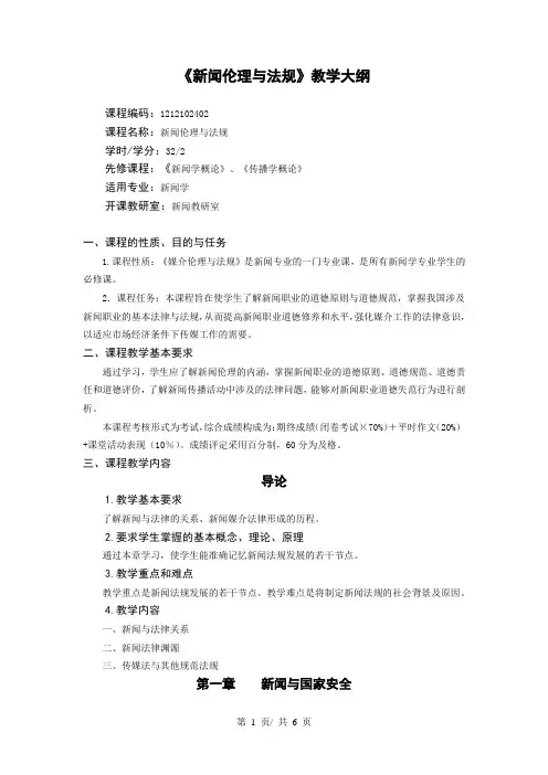 《新闻伦理与法规》教学大纲