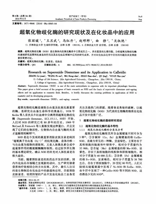 超氧化物歧化酶的研究现状及在化妆品中的应用