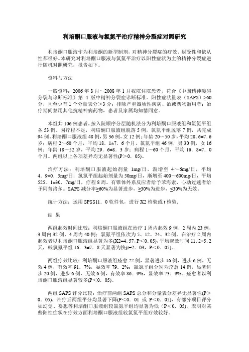 利培酮口服液与氯氮平治疗精神分裂症对照研究