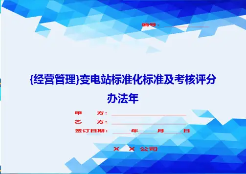 {经营管理}变电站标准化标准及考核评分办法年