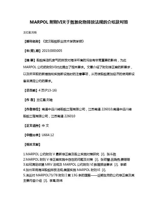 MARPOL 附则Ⅵ关于氮氧化物排放法规的介绍及对策