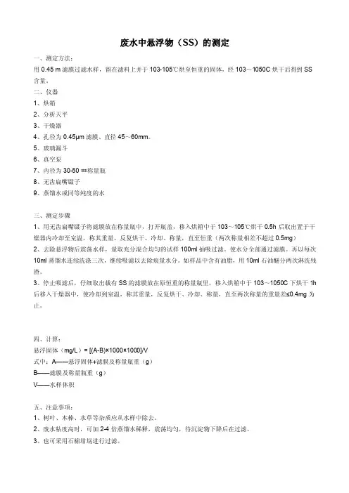 废水中悬浮物（SS）的测定