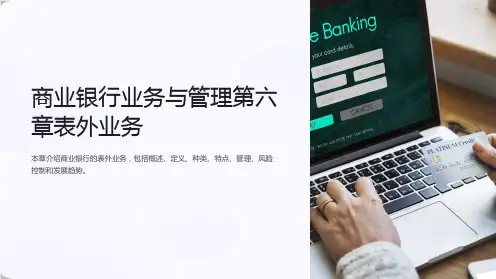 商业银行业务与管理第六章表外业务