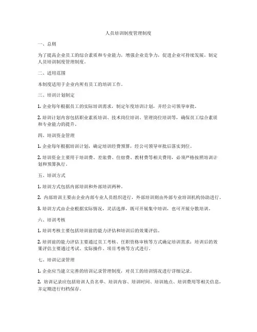 人员培训制度管理制度