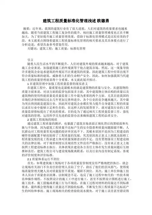建筑工程质量标准化管理浅述 欧德勇