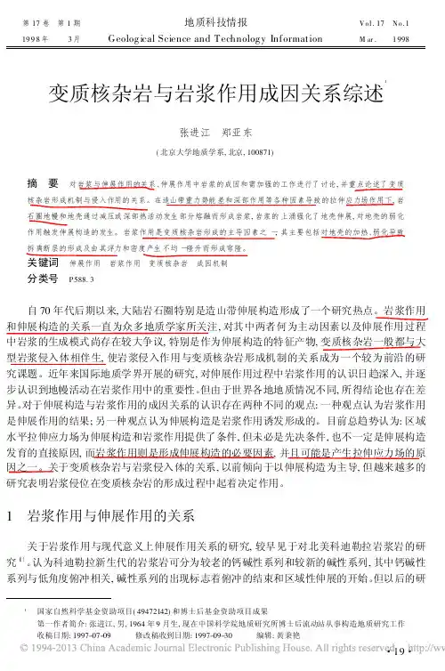 变质核杂岩与岩浆作用成因关系综述