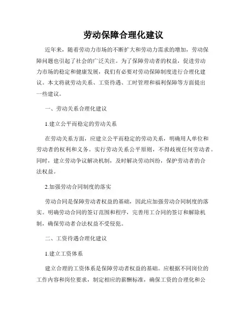 劳动保障合理化建议