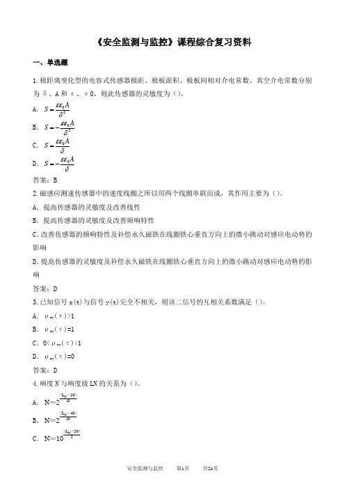 安全监测与监控期末考试复习资料