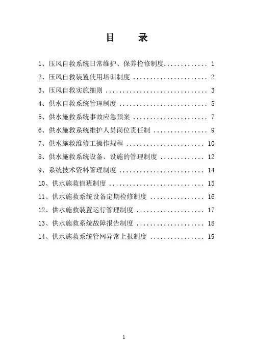 压风自救系统、供水施救制度