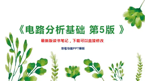 《电路分析基础 第5版 》读书笔记PPT模板思维导图下载