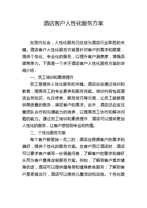 酒店客户人性化服务方案
