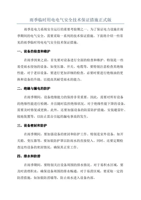 雨季临时用电电气安全技术保证措施正式版