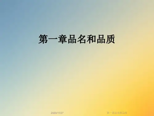 第一章品名和品质