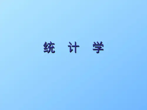 统计学基础：第1章  总论