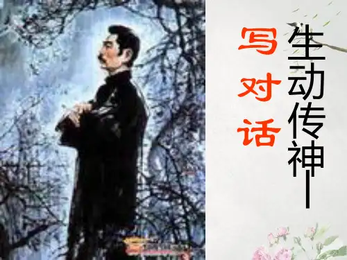 作文-初中作文指导：生动传神——写对话ppt优秀PPT
