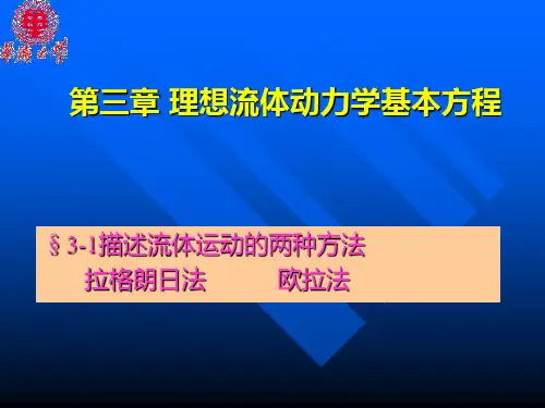 第三章 理想流体动力学基本方程(1)
