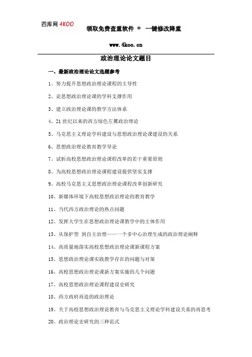 政治理论论文题目选题参考
