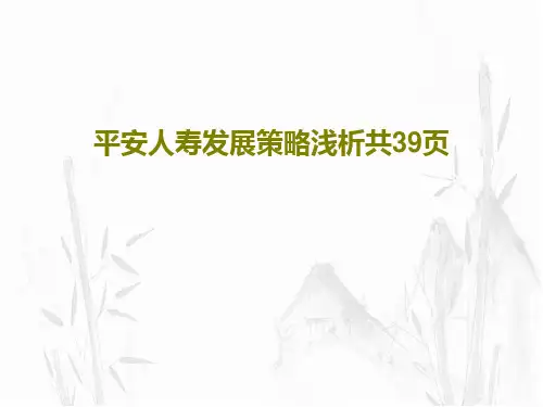 平安人寿发展策略浅析共39页共41页