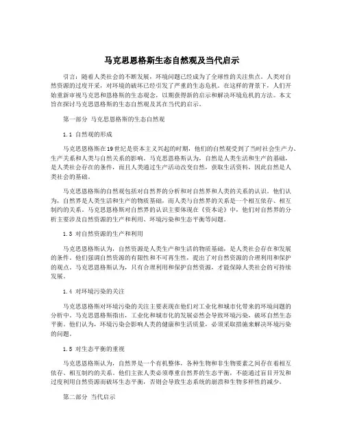 马克思恩格斯生态自然观及当代启示