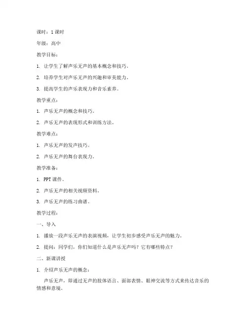 声乐无声试讲教案模板范文