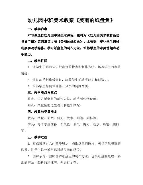 幼儿园中班美术教案《美丽的纸盘鱼》