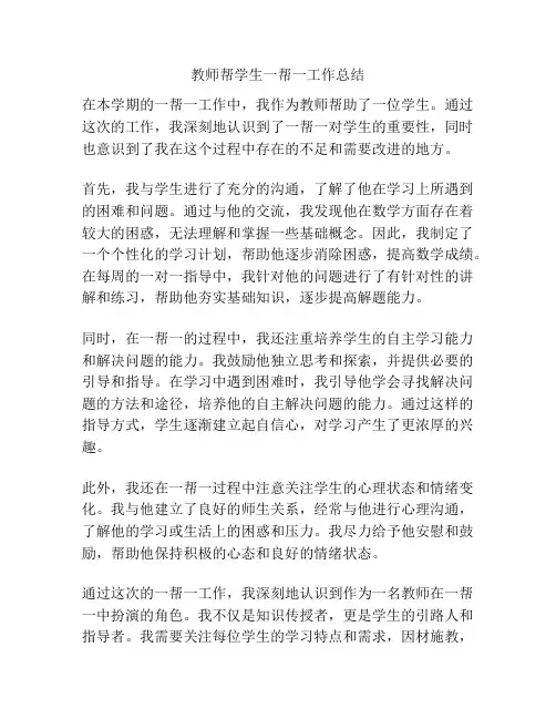 教师帮学生一帮一工作总结