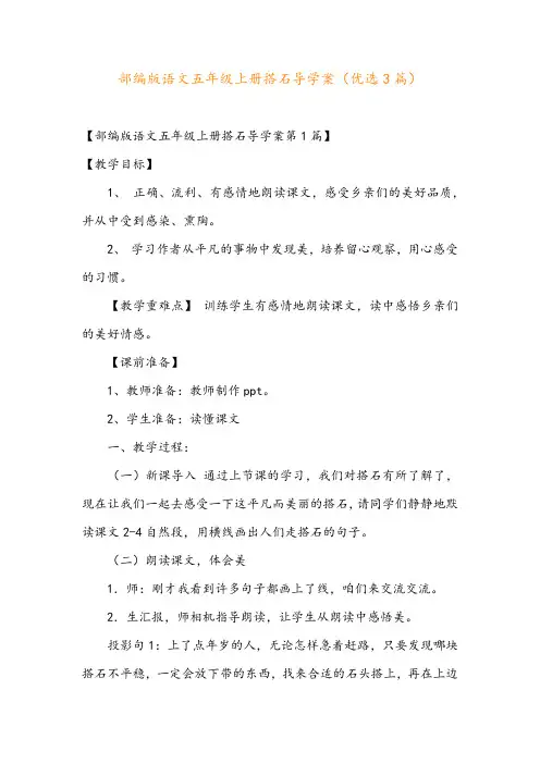 部编版语文五年级上册搭石导学案(优选3篇)