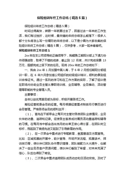 保险组训年终工作总结（精选5篇）