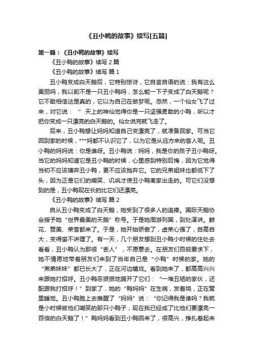 《丑小鸭的故事》续写[五篇]