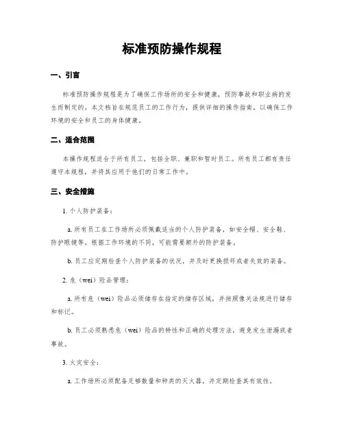 标准预防操作规程