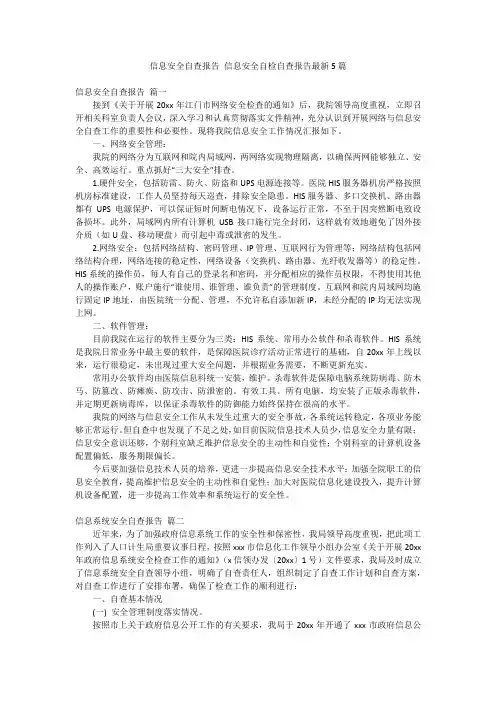 信息安全自查报告 信息安全自检自查报告最新5篇