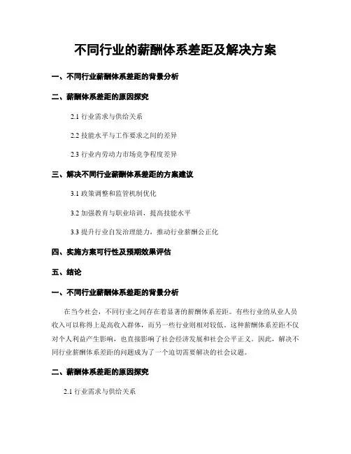 不同行业的薪酬体系差距及解决方案