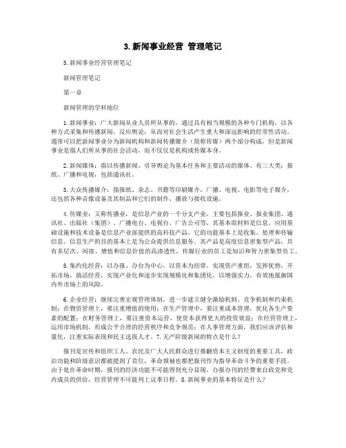 3.新闻事业经营 管理笔记