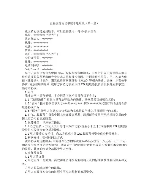 企业投资协议书范本通用版(精选3篇)