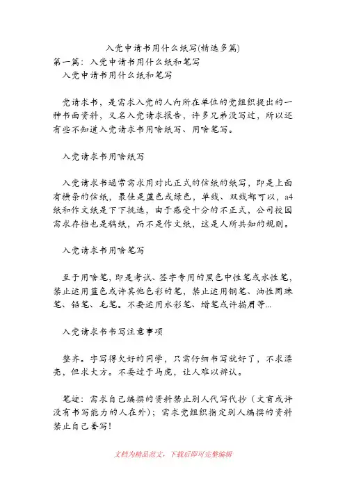 入党申请书用什么纸写(精选多篇)[精品范文].doc