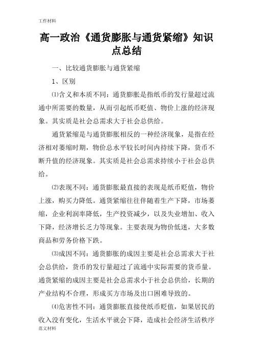 【知识学习】高一政治《通货膨胀与通货紧缩》知识点总结