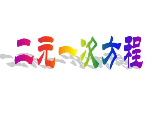 二元一次方程课件(第一课时)