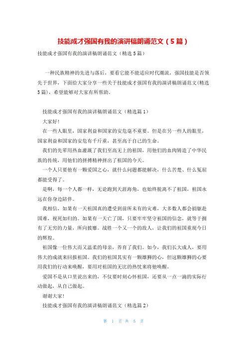 技能成才强国有我的演讲稿朗诵范文(5篇)