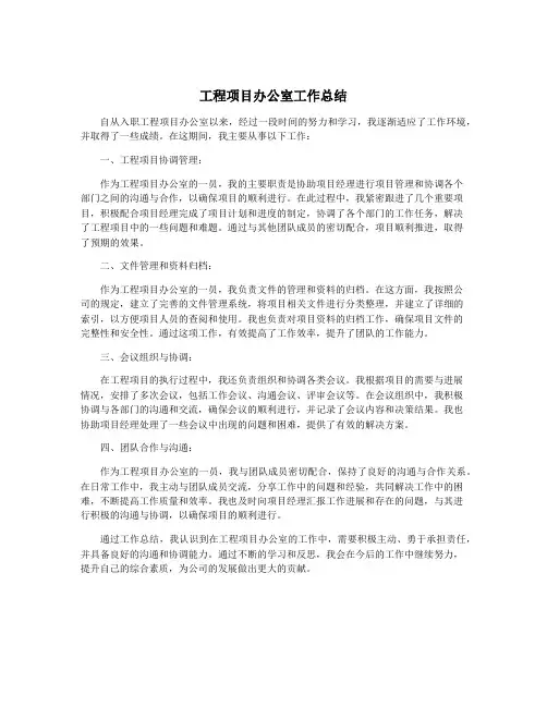 工程项目办公室工作总结