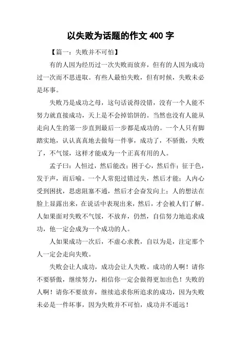 以失败为话题的作文400字