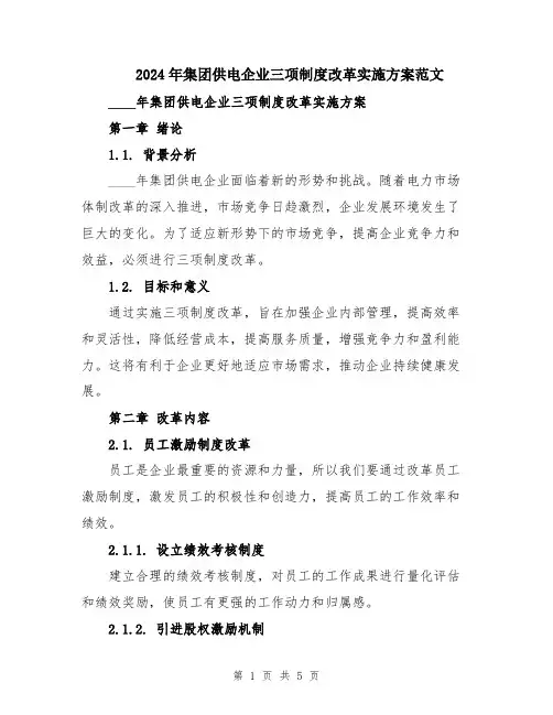 2024年集团供电企业三项制度改革实施方案范文
