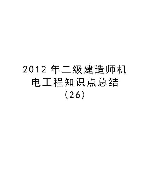 二级建造师机电工程知识点总结(26)教学提纲