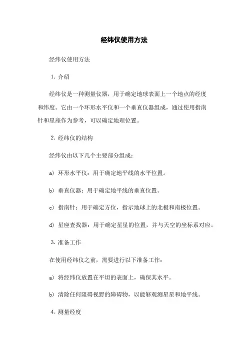 经纬仪使用方法