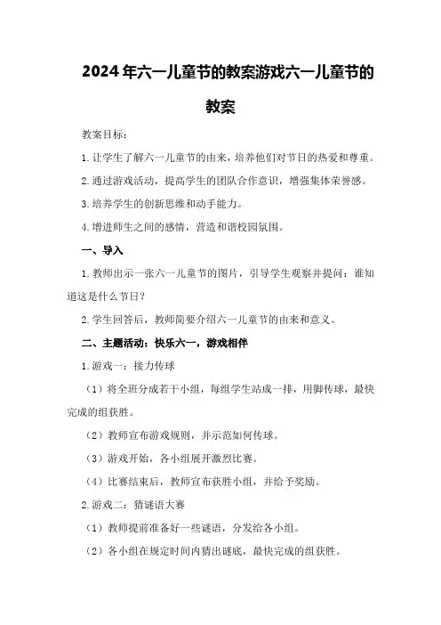 2024年六一儿童节的教案游戏 六一儿童节的教案
