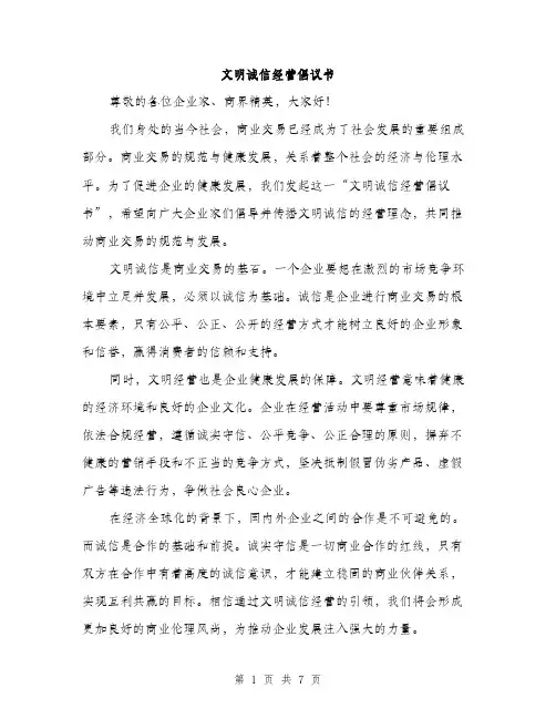 文明诚信经营倡议书（3篇）